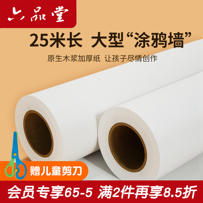 六品堂长卷绘画纸儿童涂鸦大画纸超大白纸宝宝不脏墙涂鸦画卷纸写字长画纸美术绘画专用8k素描纸大张卷纸卷轴
