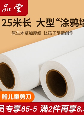 六品堂长卷绘画纸儿童涂鸦大画纸超大白纸宝宝不脏墙涂鸦画卷纸写字长画纸美术绘画专用8k素描纸大张卷纸卷轴