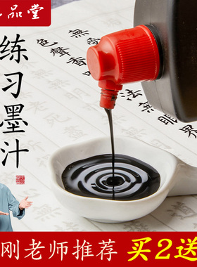 六品堂墨汁书法专用文房四宝小楷书画墨液大瓶大桶油烟墨大容量毛笔字初学者500g国画轻胶快速干练习毛笔墨水