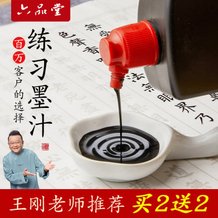 六品堂墨汁书法专用文房四宝小楷书画墨液大瓶大桶油烟墨大容量毛笔字初学者500g国画轻胶快速干练习毛笔墨水