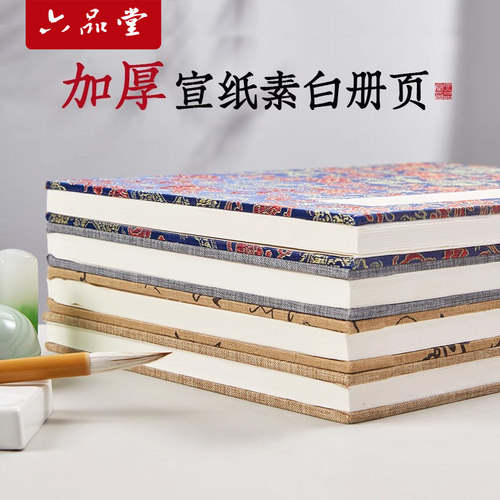 六品堂册页本安徽双层加厚