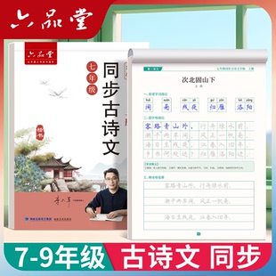 字帖每日一练 语文同步楷书小升初适合字帖初中生专用练字帖练 新版 六品堂初中必背古诗词和文言文字帖古诗文初一七年级上册人教版