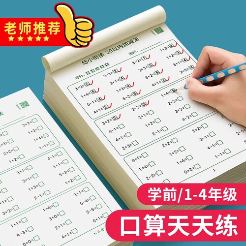 幼小衔接一年级口算练习纸上册