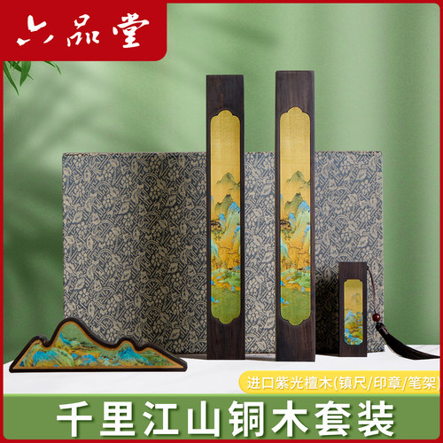 六品堂 千里江山 镇纸镇尺书法毛笔原木文房四宝创意黄铜紫光檀紫