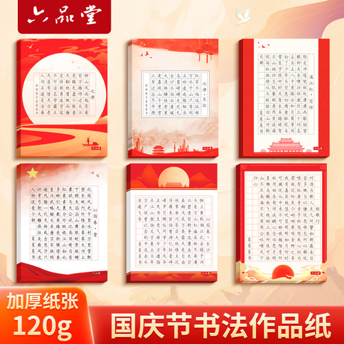 加厚彩印红色爱国硬笔书法作品纸