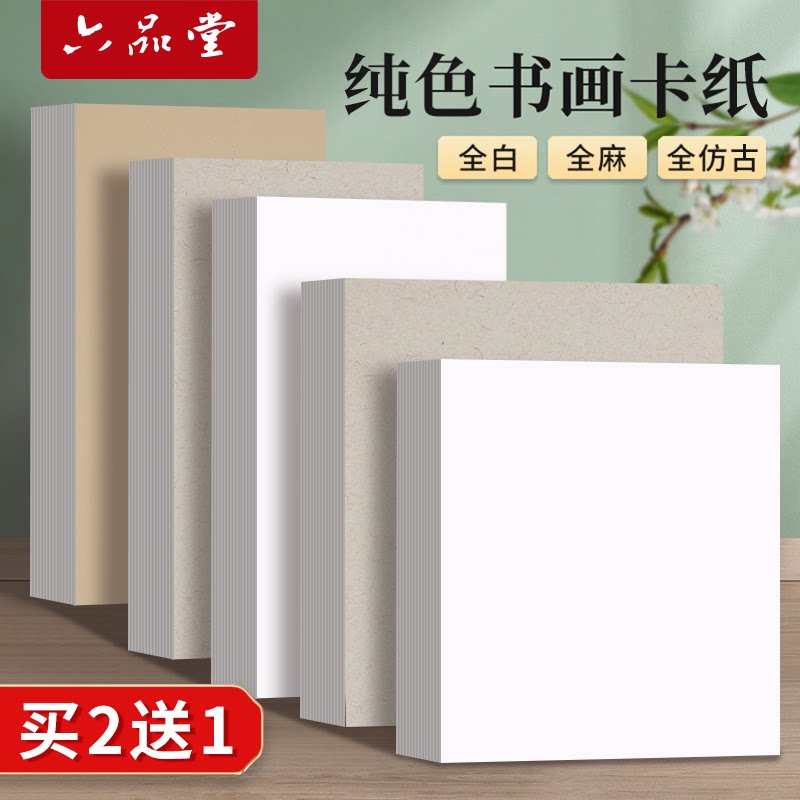 六品堂宣纸纯色国画卡纸生宣半生熟国画美术专用纸镜片纸作品纸生工笔画装裱书法绘画专用扇面加厚宣卡纸