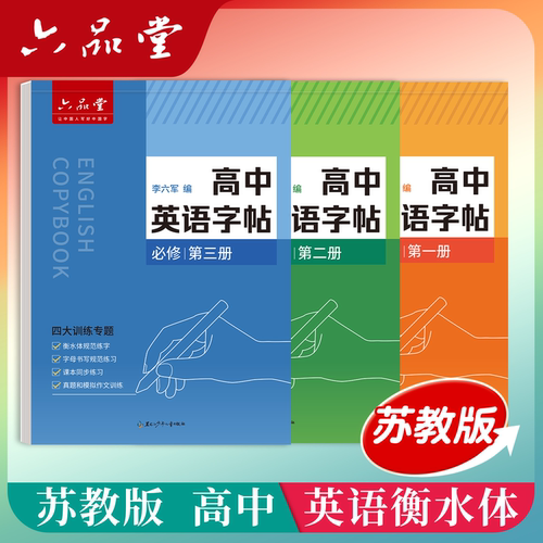 江苏-苏教版高中英语衡水体