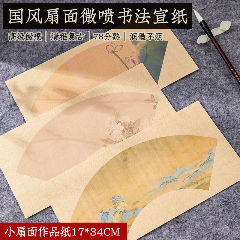 古风微喷扇面书法作品纸国展投稿