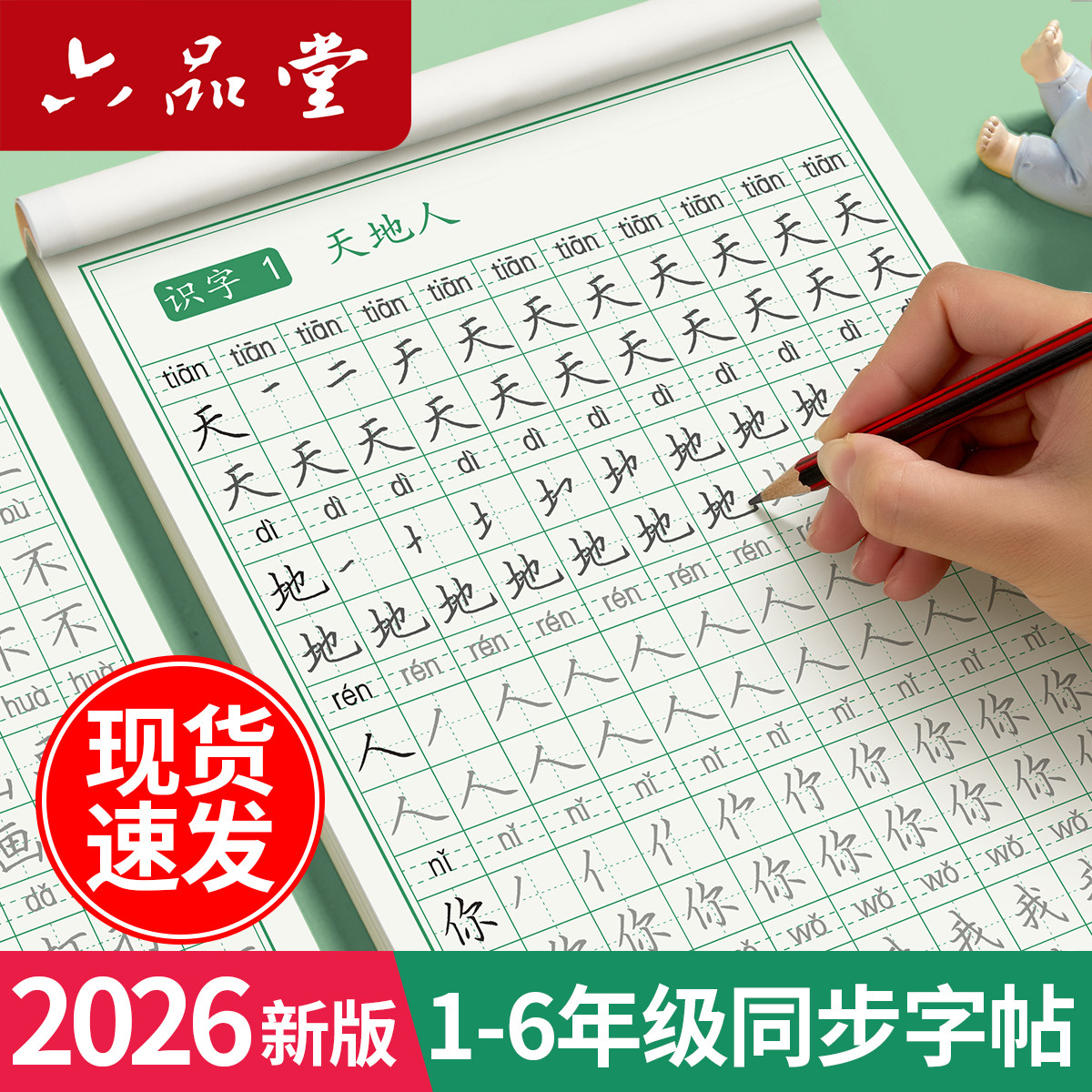 六品堂一年级二年级三字帖练字上册下册人教版语文同步字帖小学生专用课文儿童每日一练笔画笔顺描红临摹练习生字硬笔书法练字本