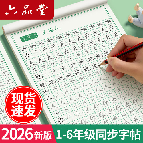 一年级字帖上册人教版语文同步