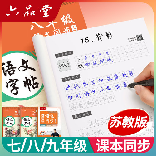 苏教版江苏语文同步初中练字帖