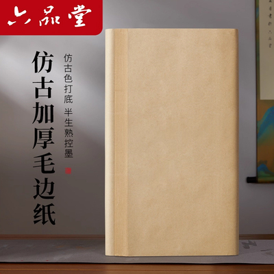 六品堂加厚仿古宣毛边纸宜书宜画