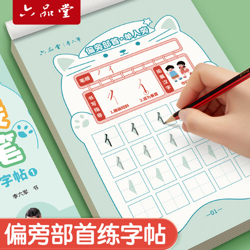 偏旁部首练字帖1-6年级点阵控笔