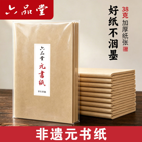 六品堂书画纸仿古非遗元书纸富阳元书纸半生半熟无格毛边纸书法练字专用毛笔字练习纸练字纸加厚初学竹纸