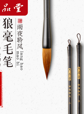 六品堂雨夜聆风毛笔狼毫初学者专业初学儿童行书草书专用小学生毛笔字国画练字初学者文房四宝兼毫毛笔书法