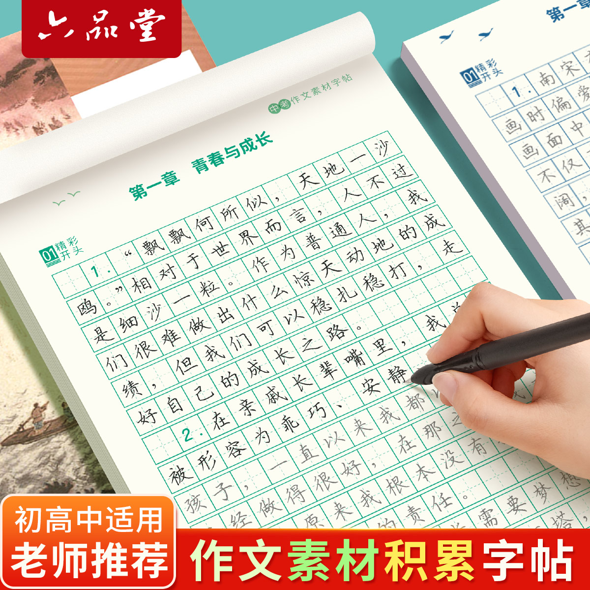 语文作文素材字帖初中生高中专用中考高考好词好句七年级八九优美句子积累初一小升初练字帖高一描红临摹楷书练习本中学生每日一练_虎窝淘