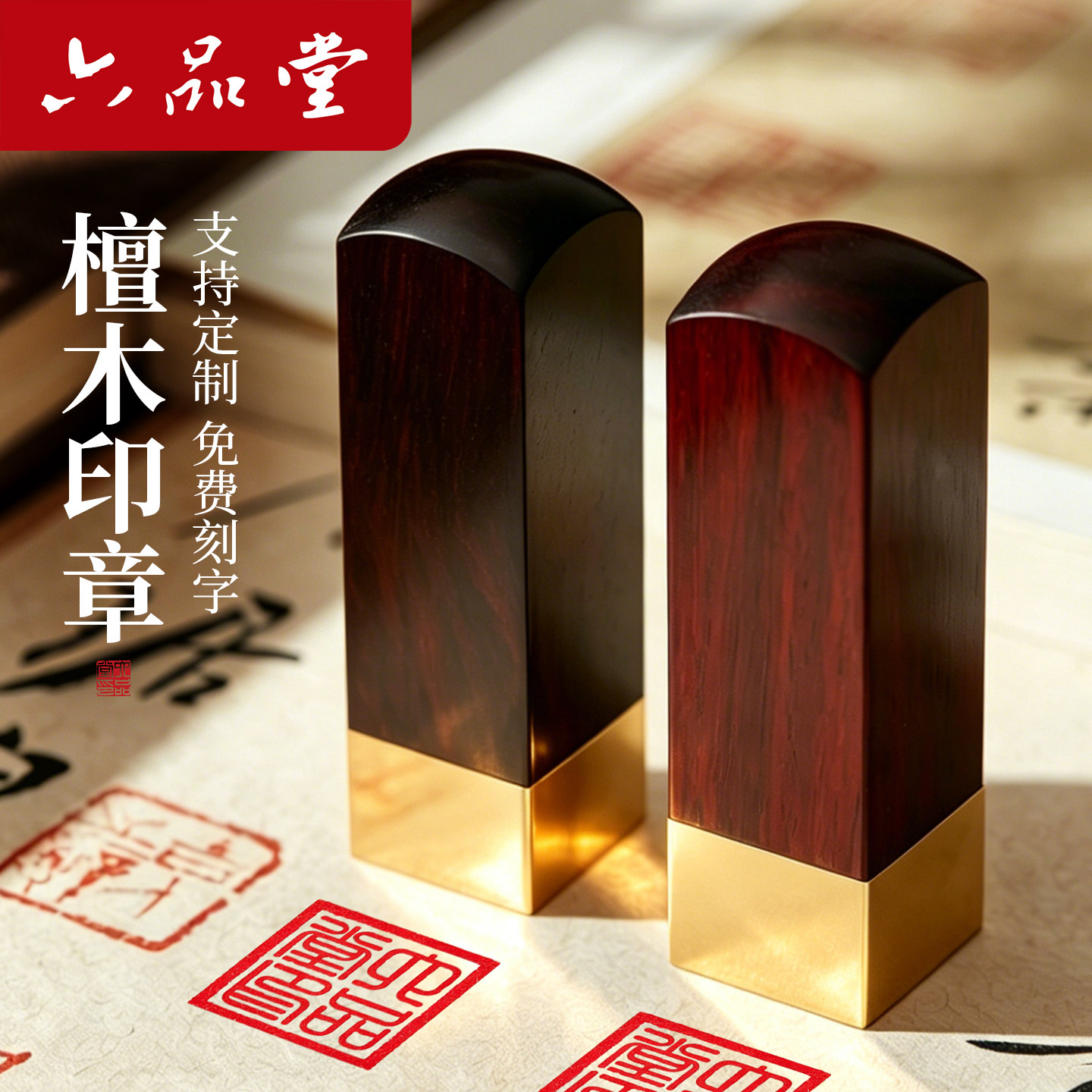 六品堂创意木质黄铜印章篆刻国画书法专用套装名字姓名印章定制刻字私人高端礼盒装用品个人企业学校毕业礼物