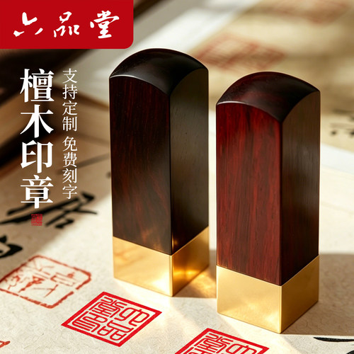 六品堂创意木质黄铜印章个人定制
