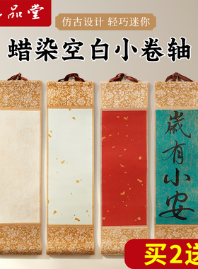 六品堂迷你小卷轴手写挂轴半生熟毛笔字禅意书法作品纸蜡染洒金空白宣纸画轴古风字画国画创作挂画挂件免装裱