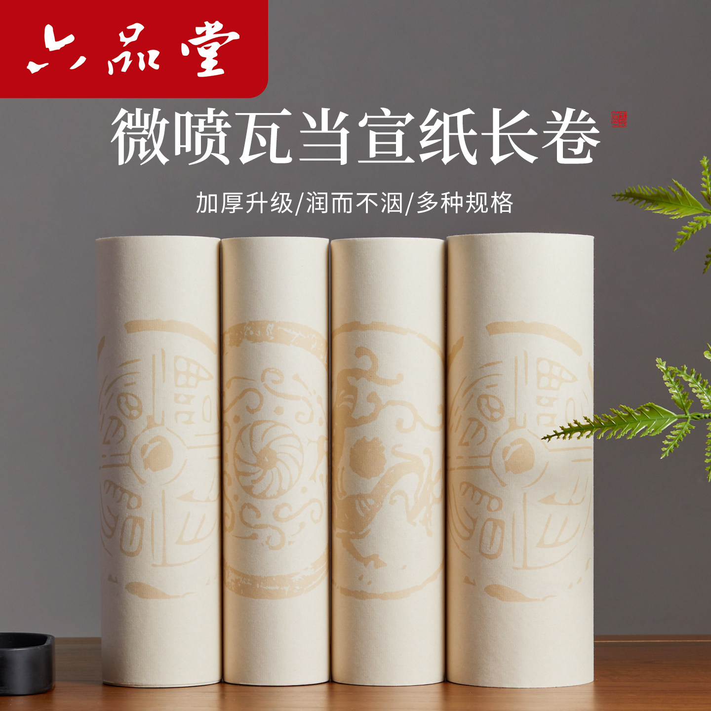 六品堂宣纸微喷瓦当长卷50m空白八分熟仿古色书法专用作品纸国风毛笔书法练字专用练习用纸卷轴20m古风练字纸