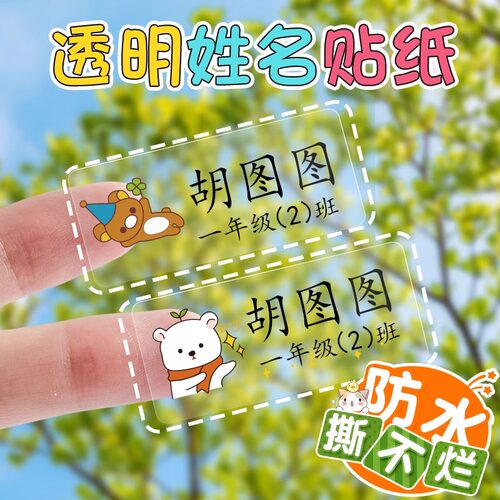 防水透明名字贴幼儿园小学生用