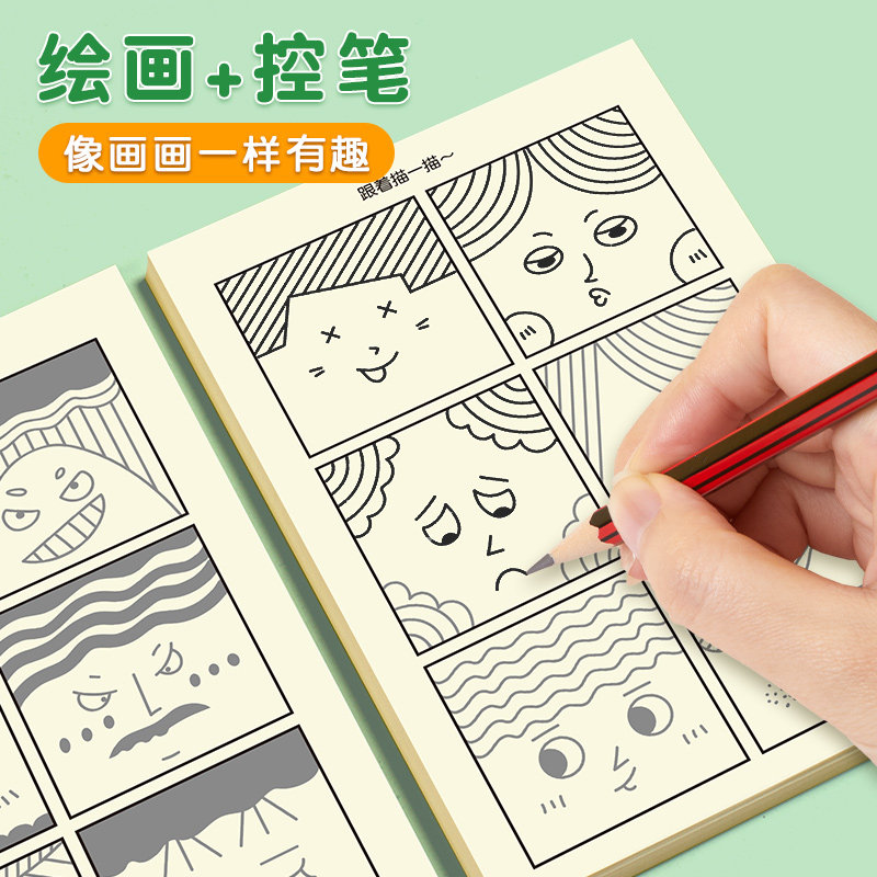 趣味表情控笔画画描摹创作儿童幼儿启蒙专注力训练控笔训练练字帖
