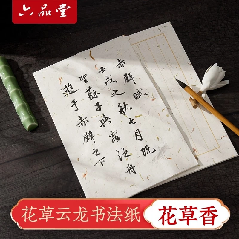 六品堂宣纸花草云龙书法作品纸古风熟书法作品纸国画书法信笺纸一笔笺小楷毛笔专用纸手写信纸