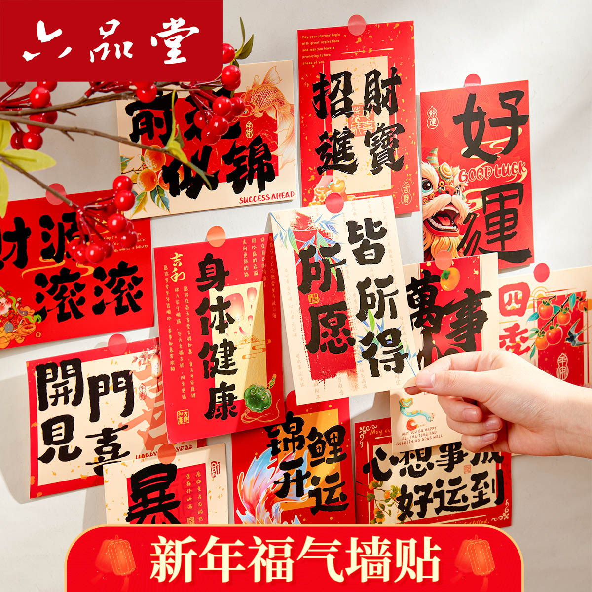 六品堂新年好运连连中国红装饰墙贴明信片文字书法祝福卡片墙贴,节庆用品/礼品,贺卡/卡片,淘宝优惠券,粉丝福利购,淘宝优惠卷