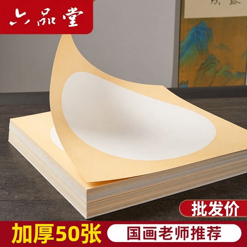 六品堂宣纸加厚国画全生卡纸半生熟工笔画空白美术专用书法作品纸小学生儿童毛笔字初学者批发圆形镜面镜片纸
