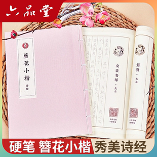 硬笔 诗经 漂亮 古装 簪花小楷字帖女生卫夫人临摹古诗词楷书字帖成人练字静心初中生高中生钢笔书法成年人练字帖专用 粉红 六品堂
