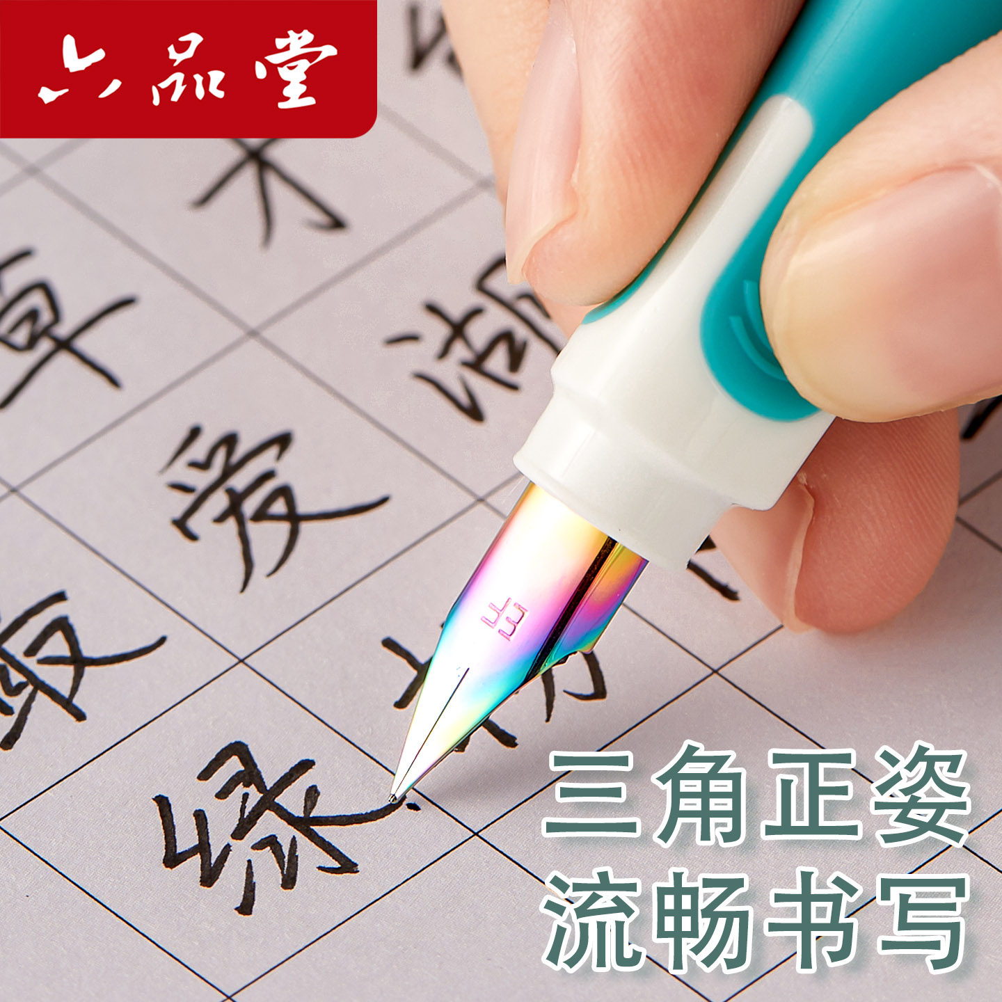 六品堂三角优渥钢笔女生可换墨囊