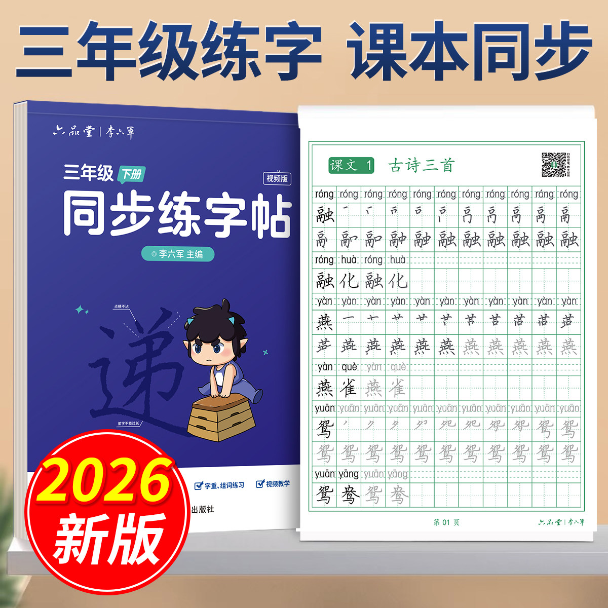 六品堂三年级下册同步练字帖小学生专用四年级钢笔硬笔书法练字本儿童楷书写字每日一练笔画笔顺生字练习描红临摹人教版语文三升四