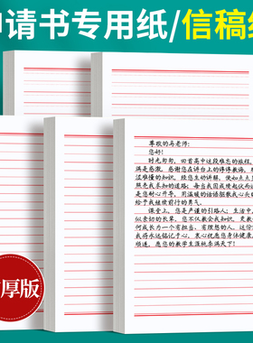 六品堂信纸稿纸信签纸信笺纸申请书大学生用本简约写信单线信纸专用纸横格横线纸双行信纸厚材料手写纸红色
