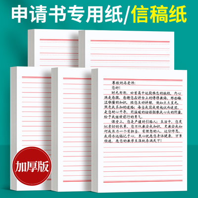 六品堂信纸稿纸信签纸信笺纸申请书大学生用本简约写信单线信纸专用纸横格横线纸双行信纸厚材料手写纸红色