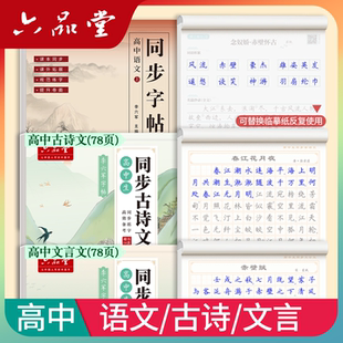 六品堂 高中 语文+文言文+古诗文 新版 人教版同步衡水体必修高一初升高字帖高中生专用练字帖开学季套装学生用品必备好物2026