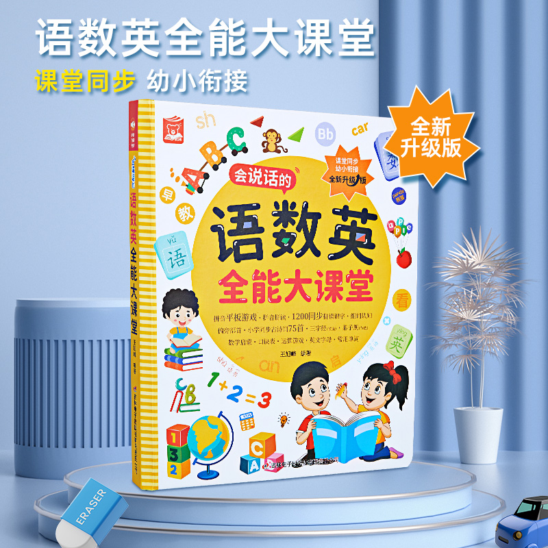 语数英全能大课堂儿童早教学习机神器幼小衔接拼音点读会说话的发声书学前启蒙早教书20以内加减法识字大王一年级算数按键书3-6岁怎么样,好用不?