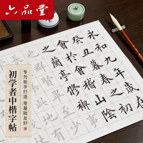 六品堂欧楷兰亭序笔画书法字帖