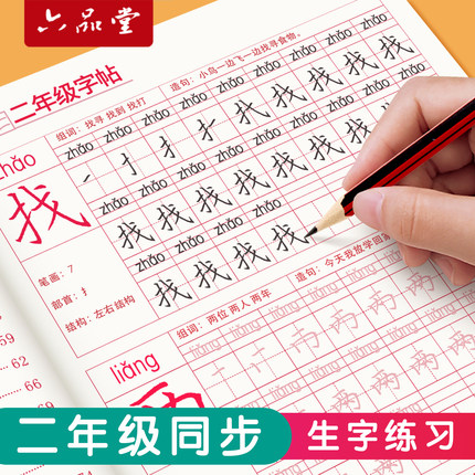 【二年级上册练字帖专用】语文同步人教版小学生字帖生字组词下册每日一练硬笔书法笔顺练习小孩一升2楷书描红写字临摹部编六品堂