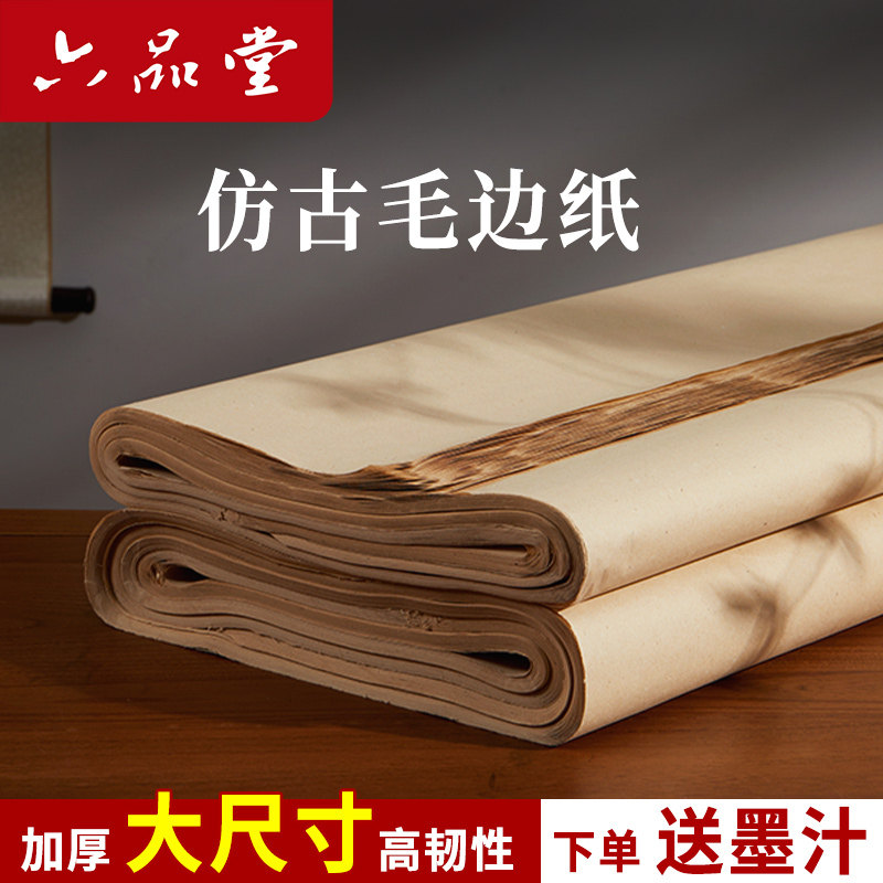 六品堂 六尺对开八尺屏毛边纸书法练习创作大尺寸毛边纸元书纸书法创作者练习用纸初学者书法毛边纸