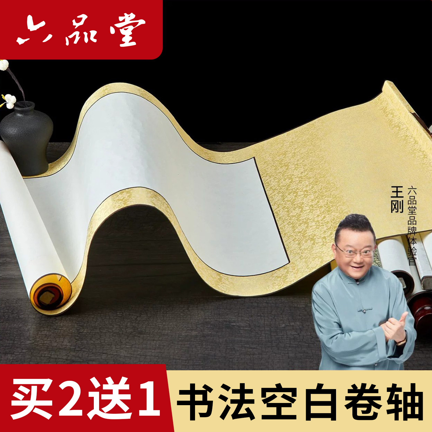 六品堂全绫精裱书法空白卷轴