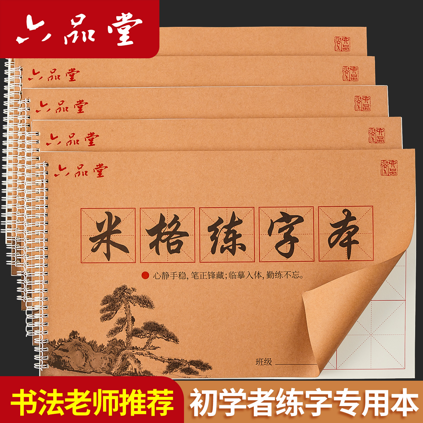 六品堂初学者专用米字格练字本毛笔书法练习用纸半生熟宣纸作品纸小学生书法课毛笔字练习簿7厘米软笔作业本