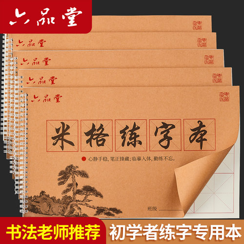 六品堂初学者专用米字格练字本毛笔书法练习用纸半生熟宣纸作品纸小学生书法课毛笔字练习簿7厘米软笔作业本