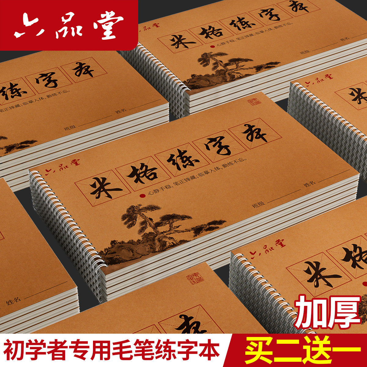 六品堂宣纸大楷初学者专用米字格练字本毛笔书法练习用纸半生熟小学生书法课毛笔字8开练习簿8k软笔作业本