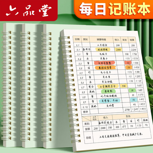 六品堂新款家庭日常开销记账本