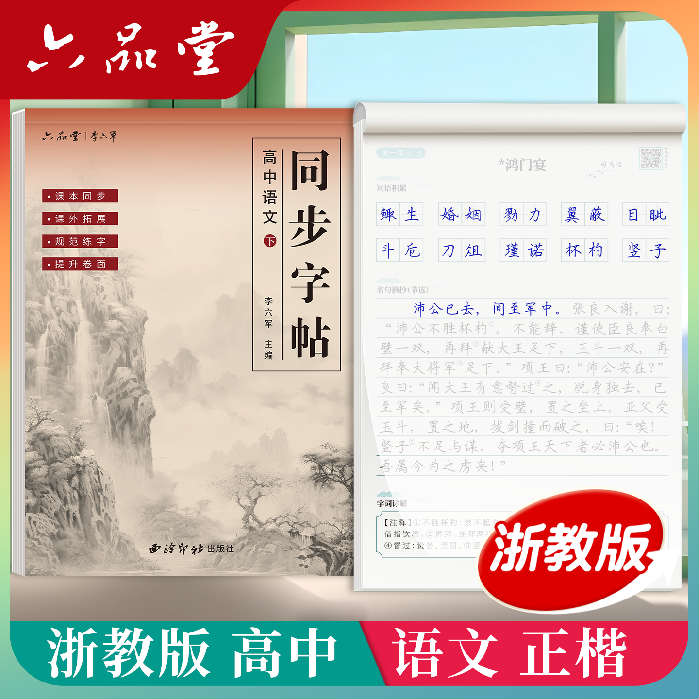 浙江-浙教版高中语文同步字帖