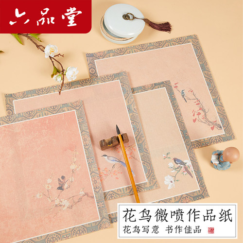六品堂书画纸花鸟微喷书法作品纸