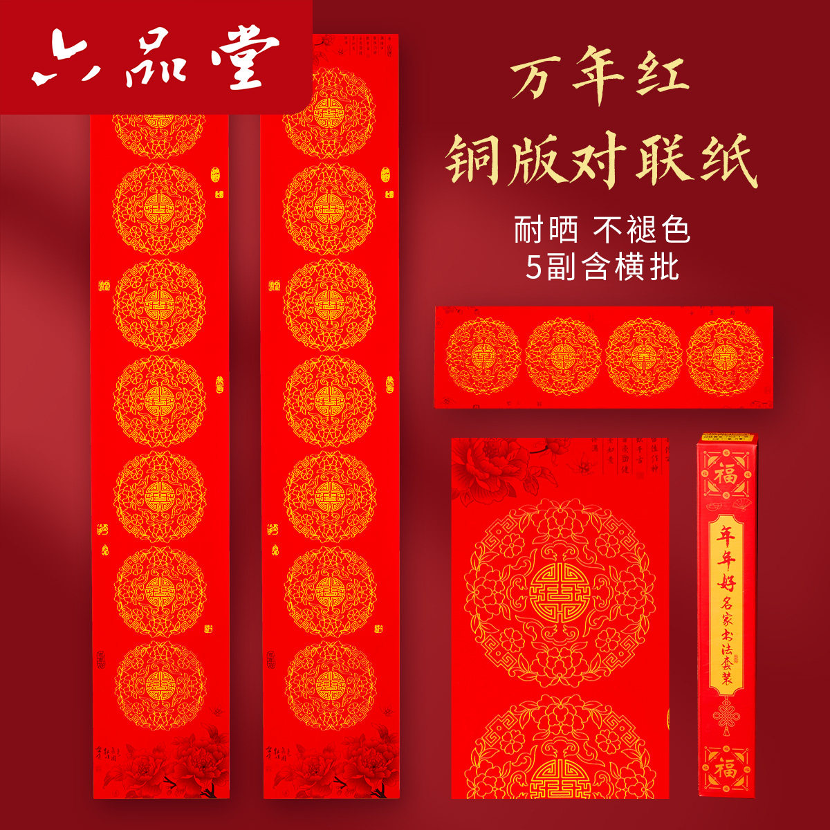 六品堂铜版纸空白对联万年红春联纸手写七言自写2026对联纸专用福字斗方过年马年红纸加厚瓦当春节新年书法纸