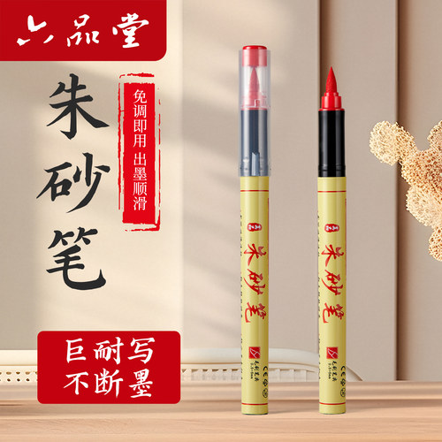 六品堂正宗道家朱砂笔