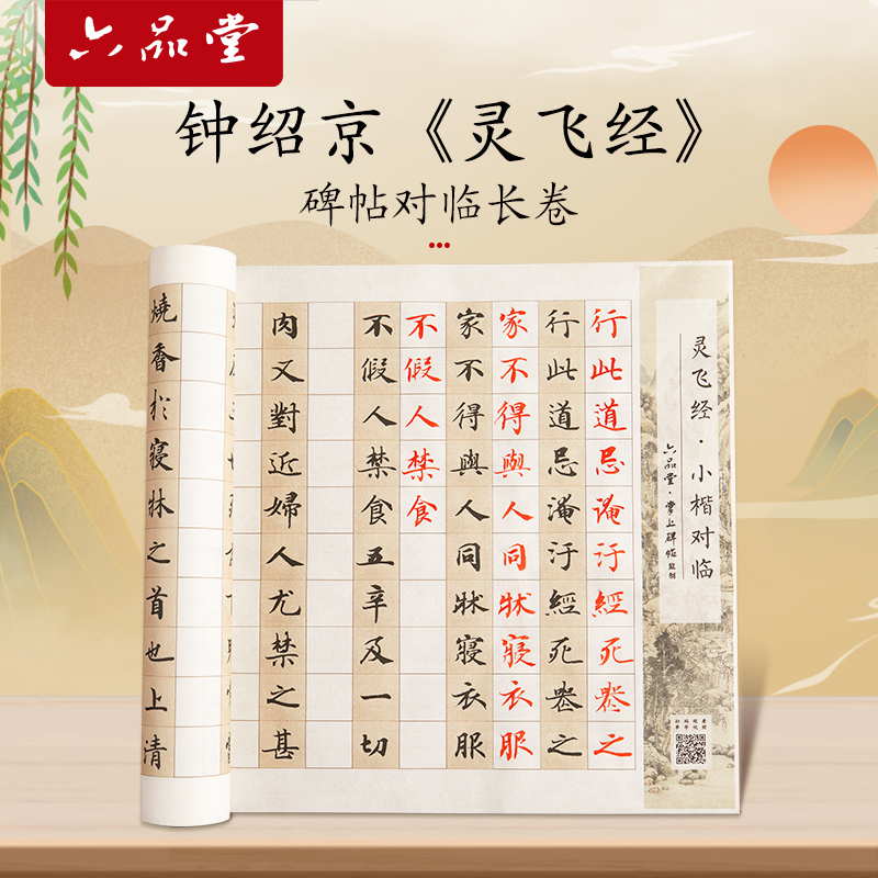 六品堂灵飞经长卷对临字帖小楷初学者练字专用钟绍京灵飞经近距离临摹碑帖成人静心练字书法软笔临摹练字帖