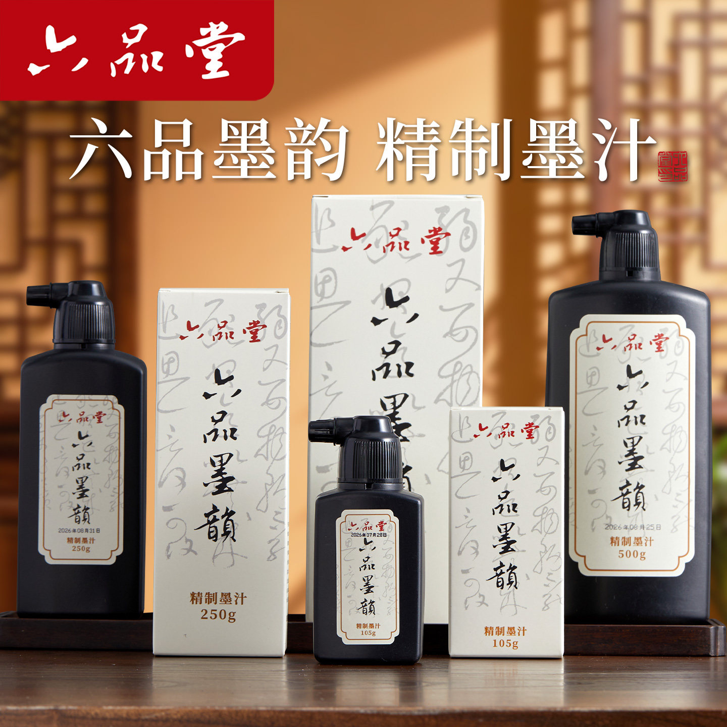 六品堂墨韵精制墨汁书法国画练字专用大瓶初学者墨液正品大容量精制书画墨水练习毛笔用250g/500g油烟墨汁